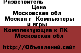 Разветвитель usb/HUB D-link dub H-7 › Цена ­ 1 000 - Московская обл., Москва г. Компьютеры и игры » Комплектующие к ПК   . Московская обл.